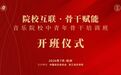 全国音乐院校中青年骨干培训班在浙江音乐学院开班
