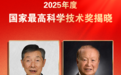 揭晓！陈立泉院士、贲德院士获得国家最高科学技术奖