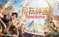 安阳方特殷商神画7月18日开业，中原文旅新地标即将启幕