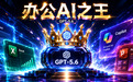 全球办公AI王座易主！GPT-5.6接管微软全家桶，数亿打工人集体换脑