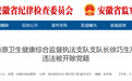 安徽省纪委监委通报！徐巧生、徐支河被开除党籍