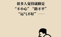 崴脚的真相：一次不小心两次路不平　三次四次……