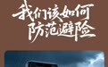 冀时长图丨突遇山体滑坡 正确自救有方法