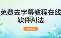 免费视频去字幕怎么做？在线网站、本地软件和AI擦除硬字幕方法梳理