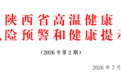 陕西省疾病预防控制局和陕西省气象局联合发布高温健康风险预警