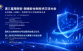 倒计时5天！第三届粤网安大会即将在穗启幕