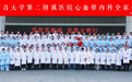 南昌大学二附院心血管内科党支部成功入选第五批“全国党建工作样板支部”