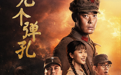 烽火淬勋章，信仰照征途，《九个弹孔》7月8日央视八套首播