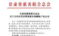 支援宕昌滑坡救灾　甘肃省慈善总会公布捐赠账号