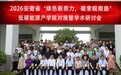 安徽省低碳能源产学研对接暨学术研讨会在池州学院成功召开