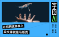 华为天才少年与DeepSeek冲突背后，梁文锋的人才观是什么？