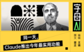 伯南克出山，Anthropic杀死比赛？
