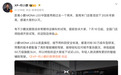 何小鹏：MONA L03汽车7月10日起开放试驾，预售版本均配备高阶智能辅助驾驶