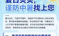 夏日炎炎　谨防中暑找上您