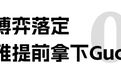 提前一年！欧莱雅“拿下”Gucci美妆
