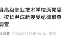 主动投案！安徽一地高级职业技术学校原校长被查