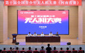 第十届全国青少年无人机大赛商丘市第一中学斩获佳绩