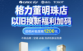 最高直降2700元！格力空调以旧换新补贴重磅上线，真铜实料品质加码