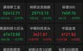 美股全线下跌，中概股大涨，半导体板块逆势飘红
