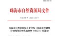 规划审批“大瘦身”！珠海新规：这些事不用再跑市里，区里就能定