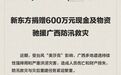 新东方与东方甄选捐赠600万元现金及物资，驰援广西防汛救灾