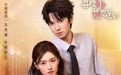 《喜欢你我也是6》短剧约会暧昧升级！朱昊谦大胆示好，春子再陷情感修罗场
