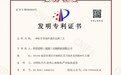 喜报 | 洛东生物新增一项国家发明专利