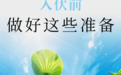 7月即将入伏，做好五件事，安度伏天