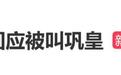 巩俐回应被叫巩皇，谦虚地表示 “不，巩俐，巩俐”