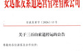 7月9日起，安远三百山索道将暂停运营2天