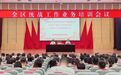 长春市绿园区委统战部召开全区统战工作业务培训会