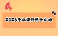 2026手机电子证件照完整制作指南，含免费无水印工具实操步骤
