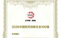 齐鲁制药连续八年位列中国医药创新企业100强榜单第一梯队