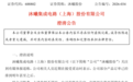 沐曦股份紧急澄清