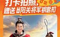 解锁属于你的阳关旅行信物：“通关”福利　手慢无