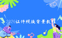 2026证件照换背景手机软件指南，免费换底色工具操作教程