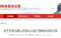 马鞍山一纳凉点明起免费开放！
