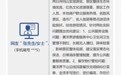 网友建议优化井冈山旅游体验 吉安市政府回应：已整改