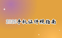 2026手机拍摄证件照实操指南：拍摄规范、尺寸背景穿搭与免费制作渠道全解