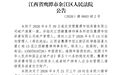 鹰潭一地3家公司破产清算