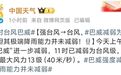 “巴威”减弱为台风 最大风力13级！南昌风雨11日晚上线