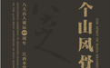 7月10日起，江西水墨名家邀请展将在南昌美术馆举行