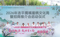 “南国桃源·赴甜蜜之约”2026年连平鹰嘴蜜桃文化周暨招商推介会开幕