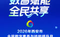 数字助农学技能 反诈科普进乡村！2026年西安市全民数字素养与技能提升月专场活动即将开讲