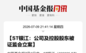 300020及控股股东，被立案