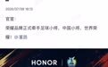 继张雪机车后 荣耀官宣牵手中国足球小将