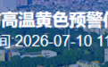 中山全市高温黄色预警生效