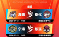 受台风影响，浙BA宁波预选赛4场比赛延期