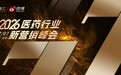 “77同庚”，数智破局：2026医药新营销峰会北京论道