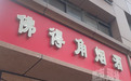 南昌“佛得角”意外走红，老板娘称店名已用二十余年